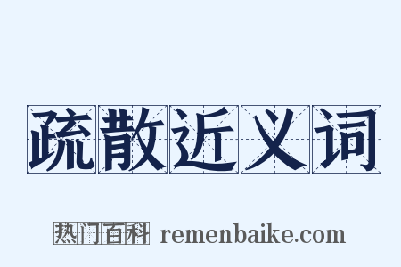 疏散近义词是什么意思的图片